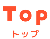 トップ