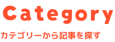 カテゴリーから記事を探す