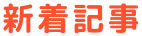 新着記事