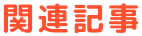 関連記事