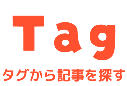 タグから記事を探す