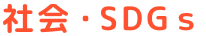 社会・SDGs